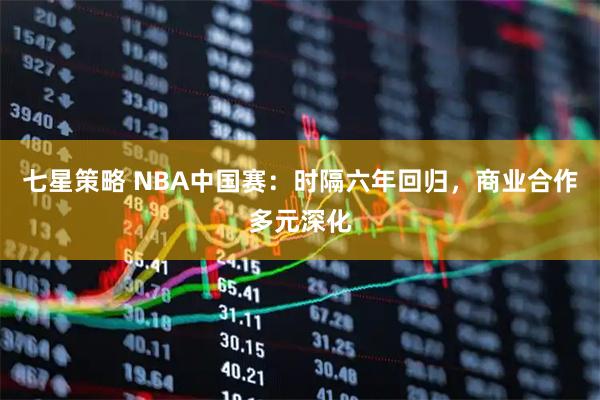 七星策略 NBA中国赛：时隔六年回归，商业合作多元深化