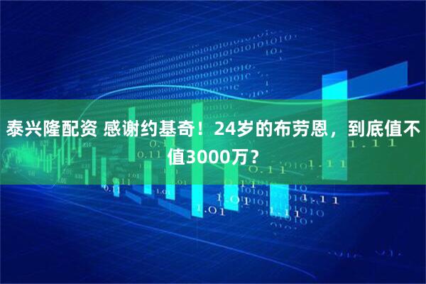 泰兴隆配资 感谢约基奇！24岁的布劳恩，到底值不值3000万？