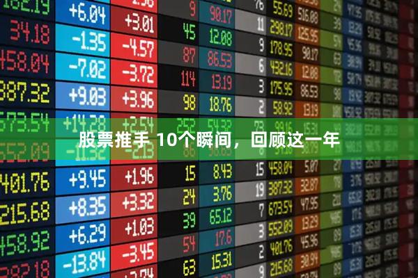 股票推手 10个瞬间，回顾这一年
