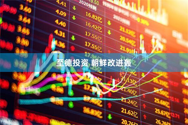 至德投资 朝鲜改进轰
